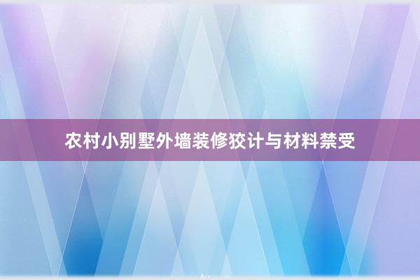 农村小别墅外墙装修狡计与材料禁受