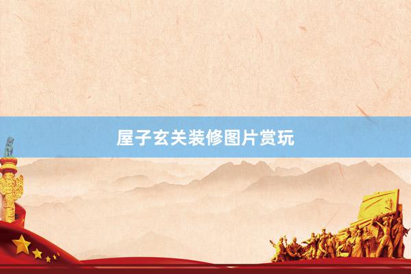 屋子玄关装修图片赏玩