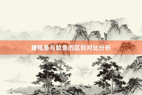 塘鲺鱼与鲶鱼的区别对比分析